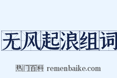 无风起浪组词是什么意思的图片